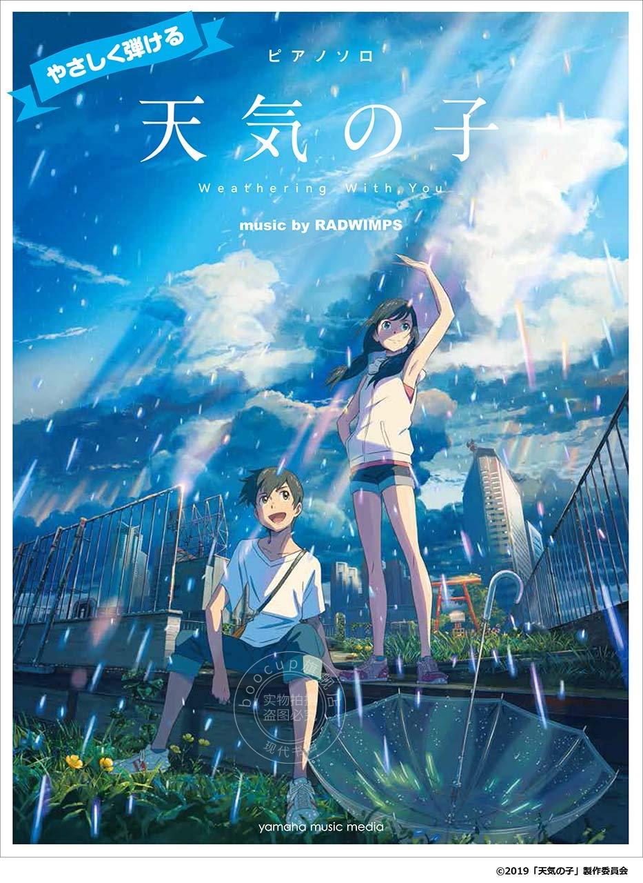 进口日文 钢琴曲谱 天气之子 ピアノソロ やさしく弾ける 天気の子 music by RADWIMPS 公式楽譜集