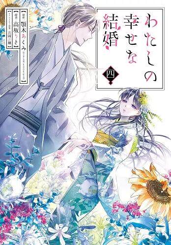 进口日文 漫画 我的幸福婚约 1-4卷套装 特典(4种贴纸) わたしの幸せな結婚 1-4巻セット 特典