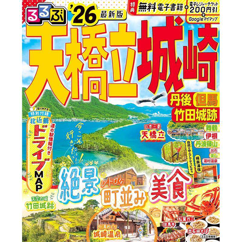 进口日文 天桥立城崎丹后但马竹田城迹 るるぶ天橋立城崎丹後但馬竹田城跡 2026 旅游指南
