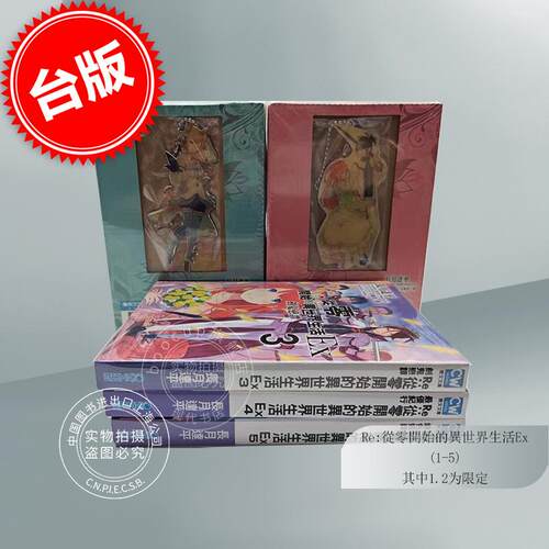 现货 台版轻小说 Re:从零开始的异世界生活Ex 1-5（其中1.2限定版） 绯色姫谭 长月达平 青文