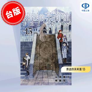 台版漫画 葬送的芙莉莲 13 山田钟人 阿部司 东立 葬送のフリーレン