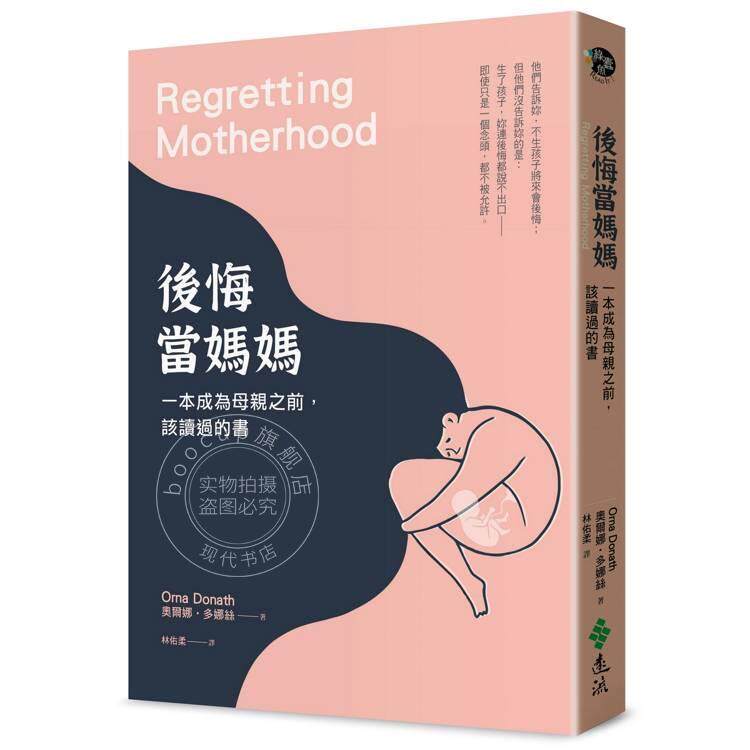 预售 港台原版 后悔当妈妈:一本成为母之前,该读过的书 奥尔娜 多娜丝 远流