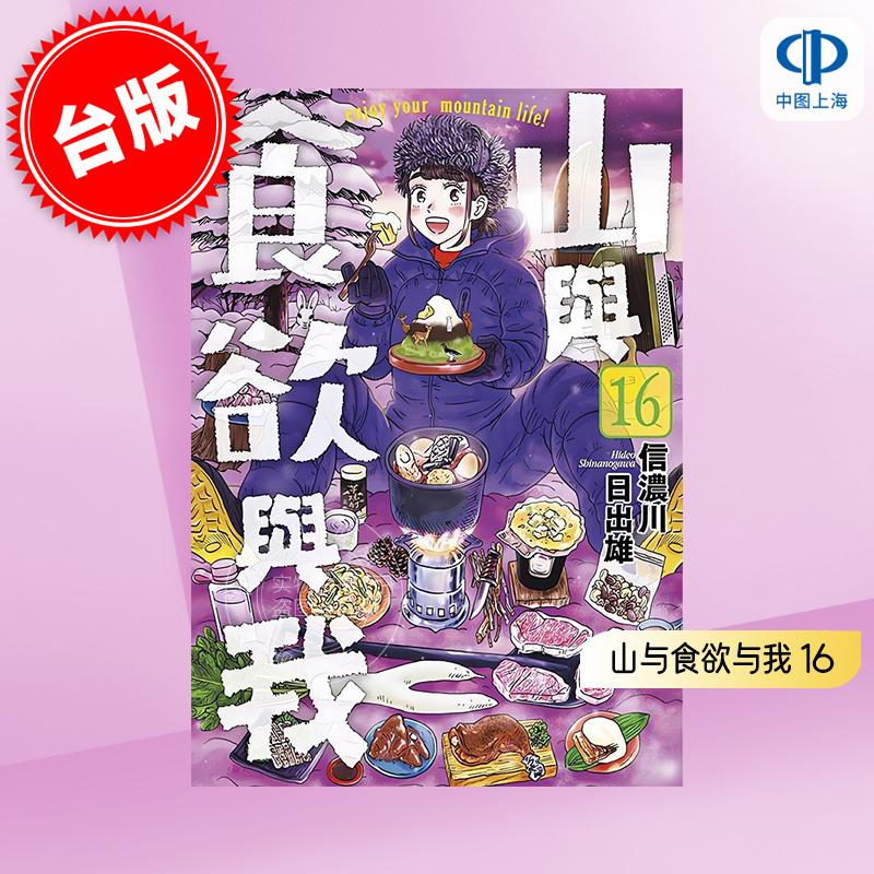现货 台版漫画 山与食欲与我 16 信浓川日出雄 热血漫画 青文