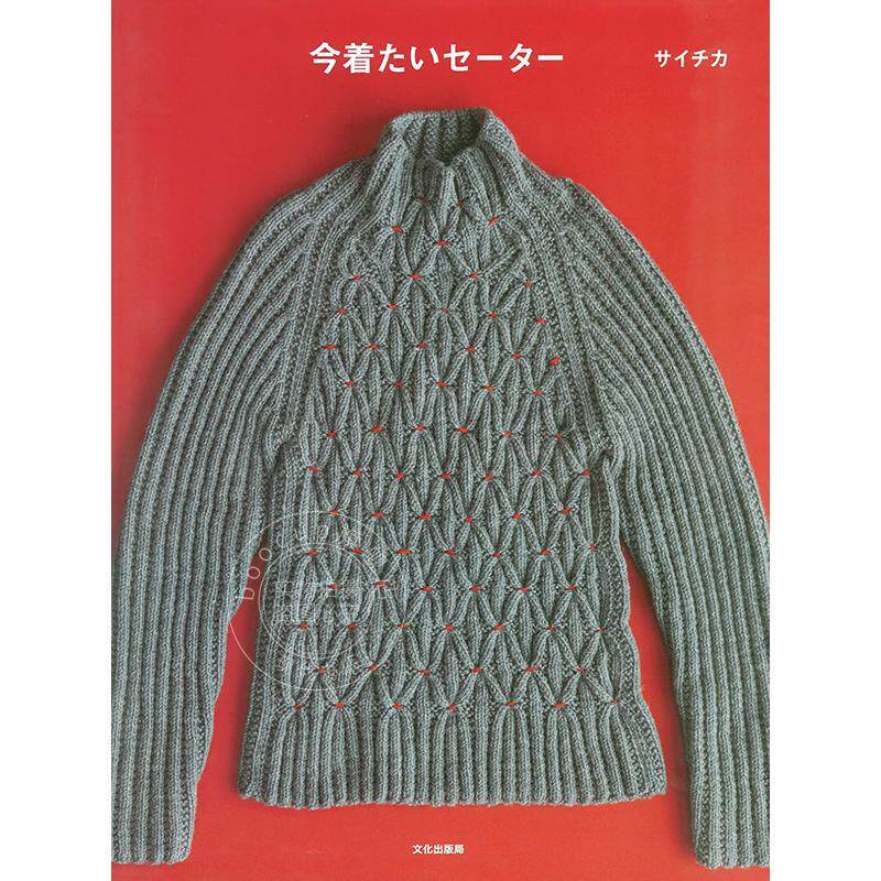 进口日文 现在想穿的毛衣 今着たいセーター