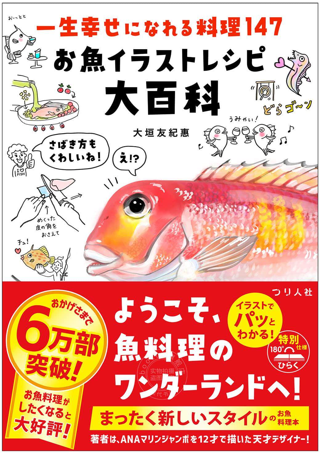 进口日文 鱼类插画食谱大百科 一生幸せになれる料理147 お魚イラストレシピ大百科