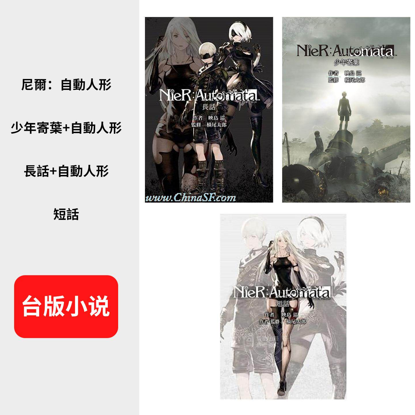 预售 尼尔 港台原版 小说 映岛巡 Taro Yoko 出版 尼爾:自動人形長話+短話+少年寄葉