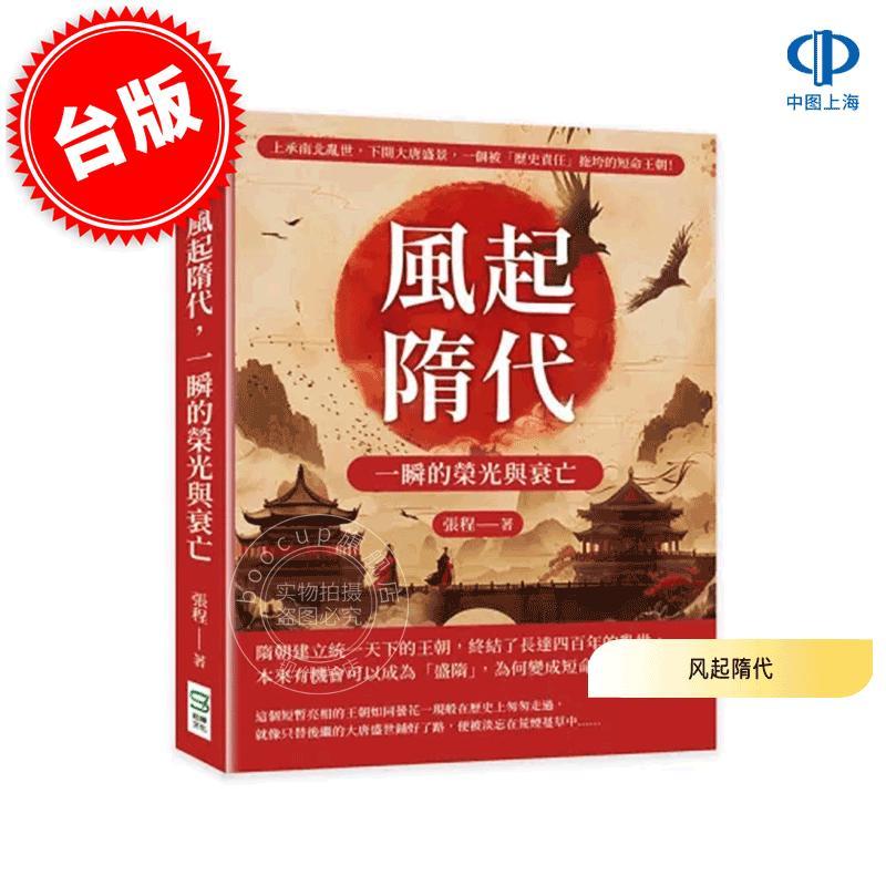 现货 港台原版 风起隋代,一瞬的荣光与衰亡 张程 嵩烨文化 隋唐历史