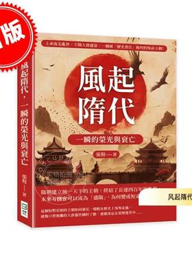 现货 港台原版 风起隋代，一瞬的荣光与衰亡 张程 嵩烨文化 隋唐历史