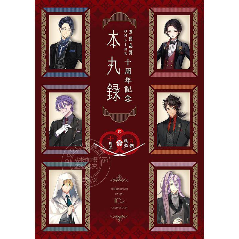 进口日文 刀剣乱舞ONLINE十周年記念 本丸録 附剧本集 刀剑乱舞ONLINE十周年纪念书 刀剑男士祝装插图数据资料集