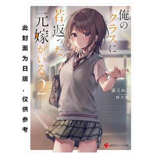 台版轻小说 重返青春的前妻是我的同班同学 2 猫又ぬこ 轻小说 台湾角川