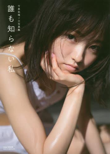 进口日文 今泉佑唯ソロ写真集 誰も知らない私