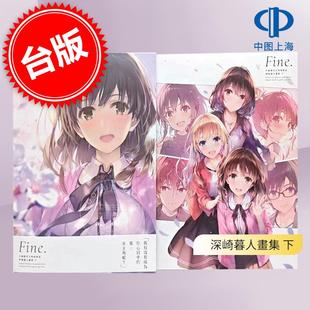 预售 台版画集 不起眼女主角培育法 深崎暮人画集 下 Fine. 深崎暮人 角川