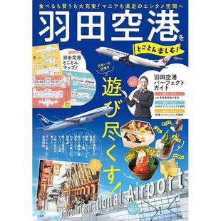 进口日文 尽情享受羽田机场！ 羽田空港をとことん楽しむ!