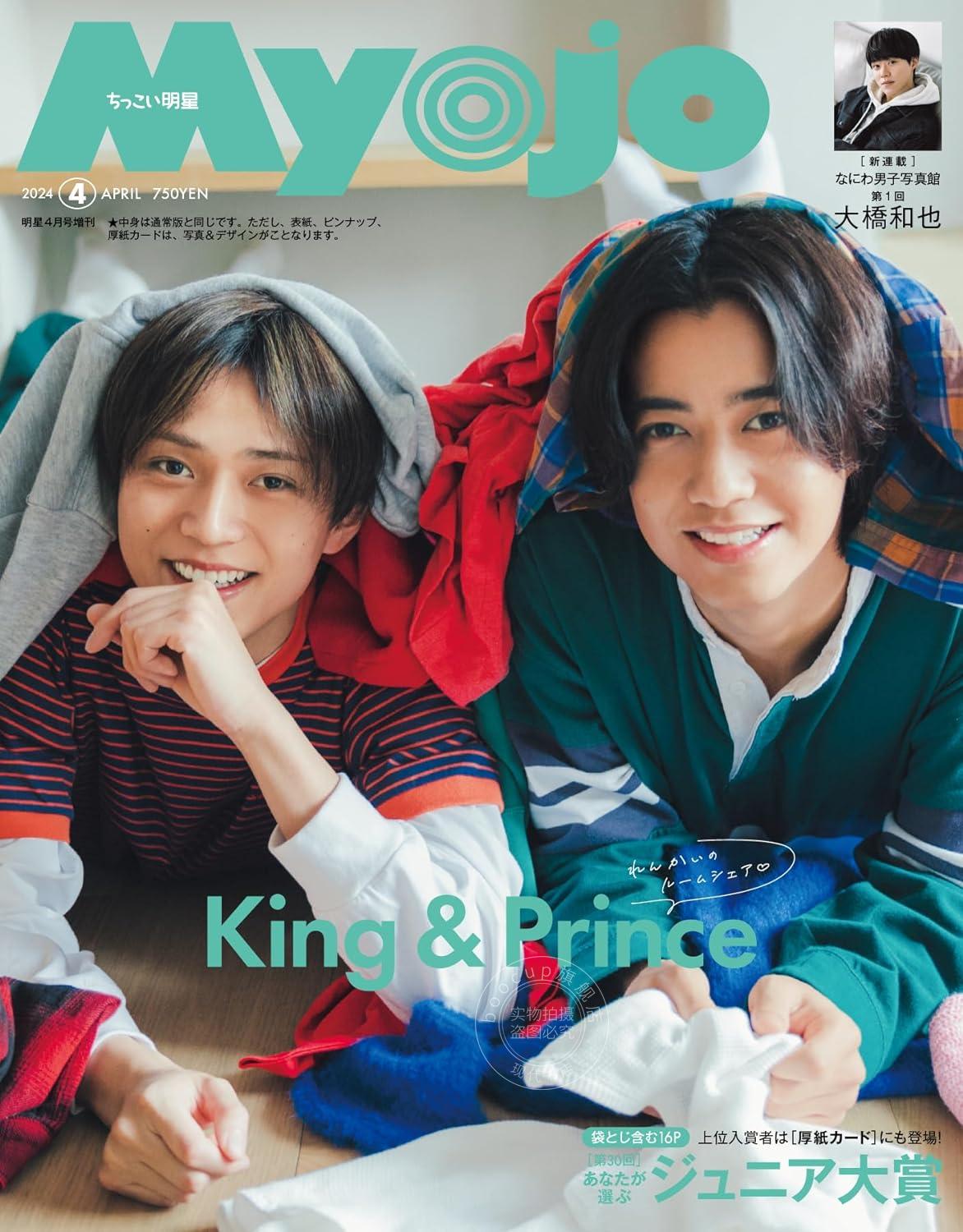 进口日文偶像杂志 Myojo　2024年4月号増刊ちっこいMyojo封面：King& Prince拉页：Snow Man卡片：恋人赏上位等