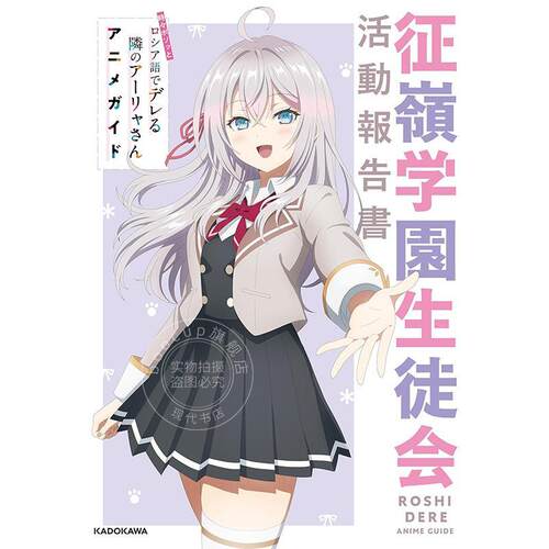 进口日文 不时轻声地以俄语遮羞的邻座艾莉同学 动画指南 征岭学园学生会活动报告书 アニメガイド 征嶺学園生徒会活動報告書