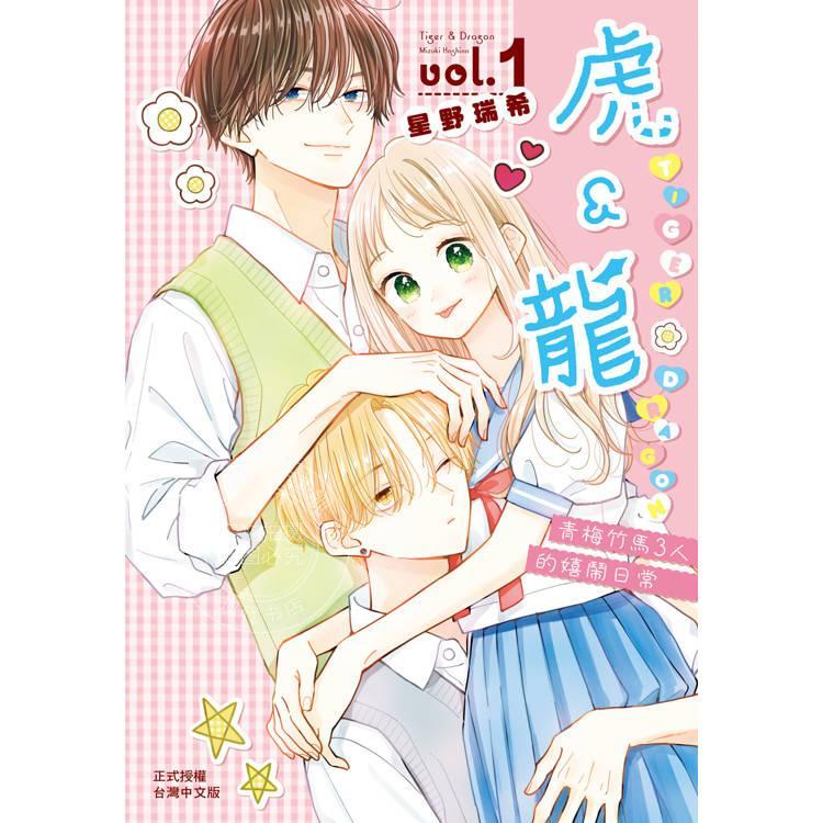 台版漫画 虎＆龙1 星野瑞希 长鸿