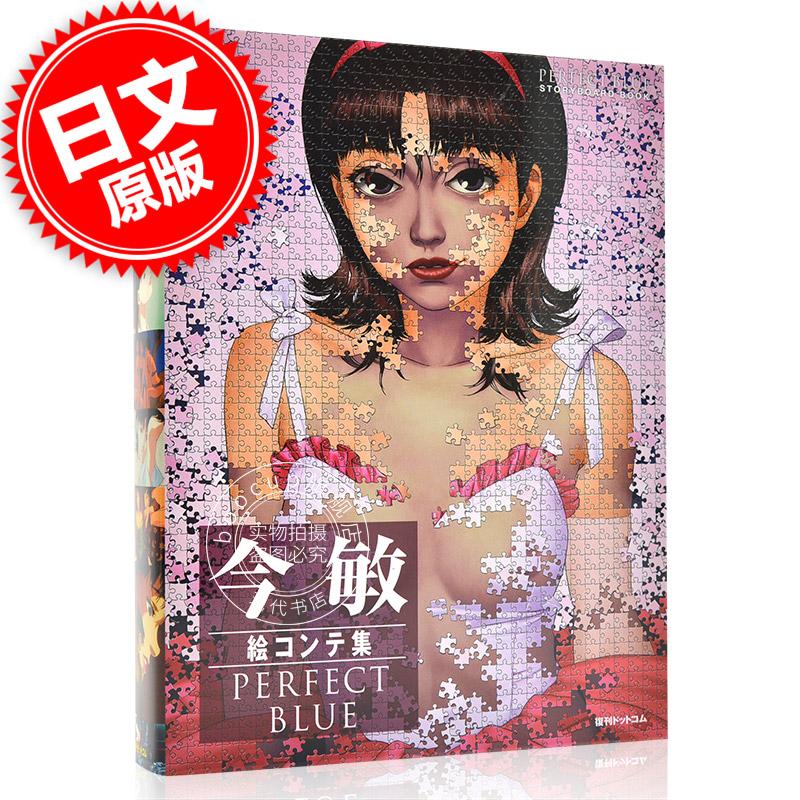 现货 进口日文 今敏分镜集 未麻的部屋 今敏絵コンテ集 PERFECT BLUE