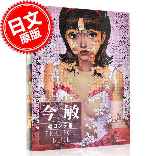 现货 进口日文 今敏分镜集 未麻的部屋 今敏絵コンテ集 PERFECT BLUE
