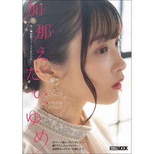 ゆめ 进口日文 加那えたい 市之濑加那 市ノ瀬加那ファーストBOOK 声优写真