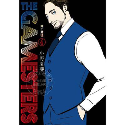 现货 台版漫画 THE GAMESTERS 绅士赌徒 4 小野夏芽 漫画书 东贩