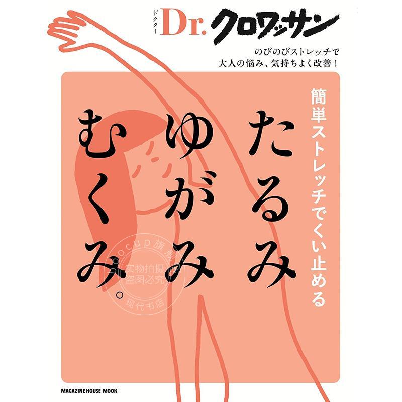 进口日文 通过简单的拉伸运动来阻止松弛、歪斜与浮肿 Ｄｒ．クロワッサン 簡単ストレッチでくい止める たるみ ゆがみ むくみ