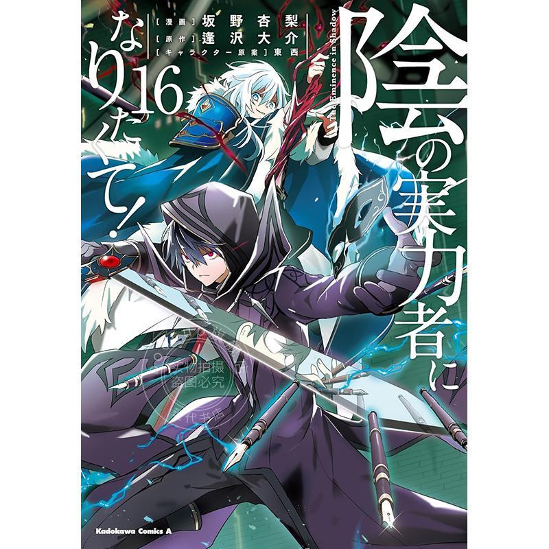 进口日文 漫画 想要成为影之实力者 16 坂野杏梨 逢沢大介 陰の実力者になりたくて! 16