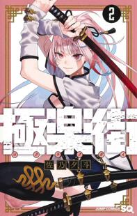 现货 極樂街( 02 ) 新版