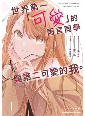台版漫画 世界第一「可爱」的雨宫同学与第二可爱的我 1 tokiwa 漫画书 角川