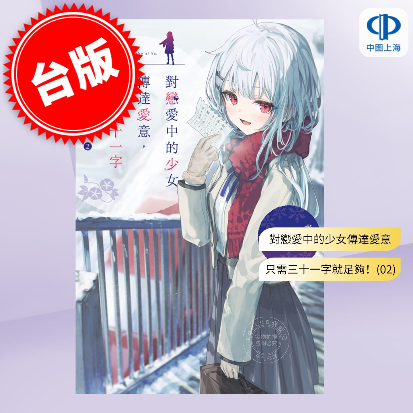 台版轻小说 对恋爱中的少女传达爱意，只需三十一字就足够！2 畑野ライ麦 轻小说 尖端