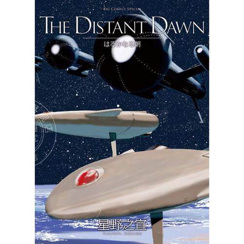 台版漫画 THE DISTANT DAWN 遥远的早晨 星野之宣 漫画书 东贩出版
