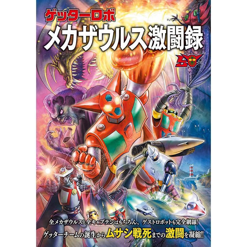 进口日文 盖特机器人机械恐龙激斗录 ゲッターロボ メカザウルス激闘録