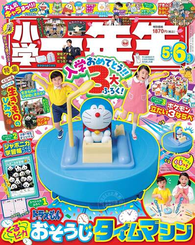 进口日文 杂志 小学一年生 2024年5?6月合併号 附哆啦A梦时光机玩具&学习簿こくご