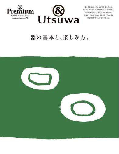 现货 进口日文 &premium特別編集 器の基本と,楽しみ方.