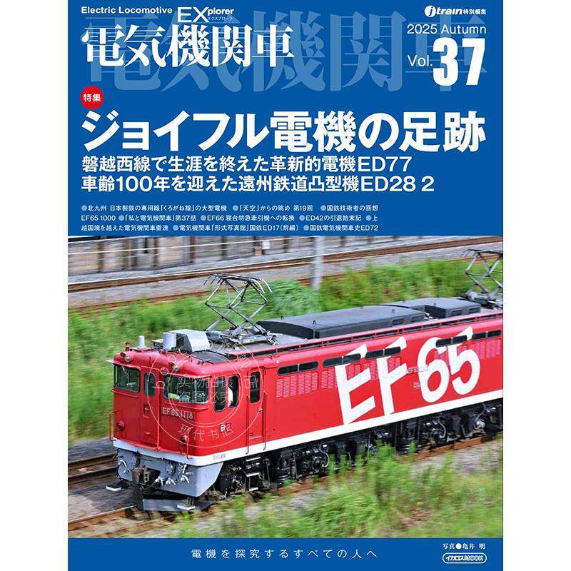 进口日文 日本电力机车列车信息书 電気機関車EX(エクスプローラ)Vol.37【特集】ジョイフルトレイン電機