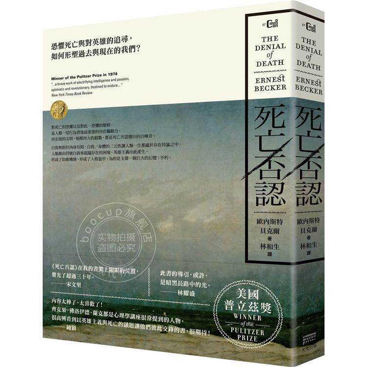 港台原版 死亡否认 恐惧死亡与对英雄的追寻 如何形塑过去与现在的我们 欧内斯特贝克尔 大家出版