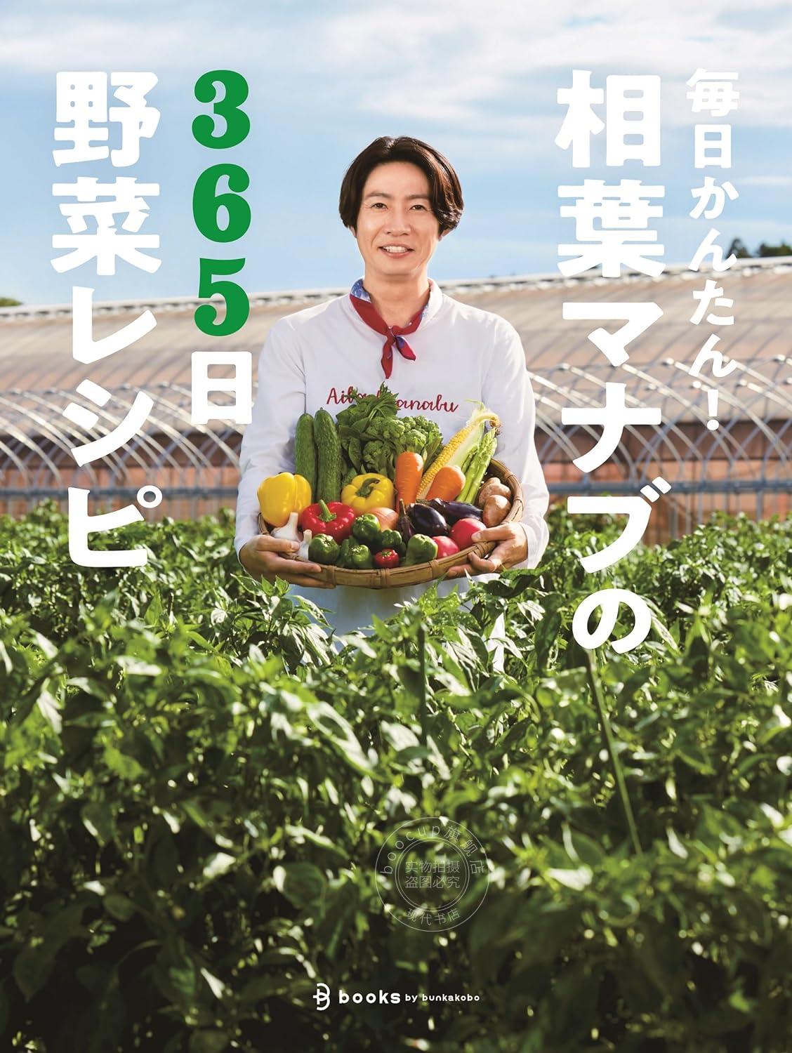 现货 进口日文 料理菜谱 毎日かんたん！相葉マナブの365日野菜レシピ 相叶雅纪