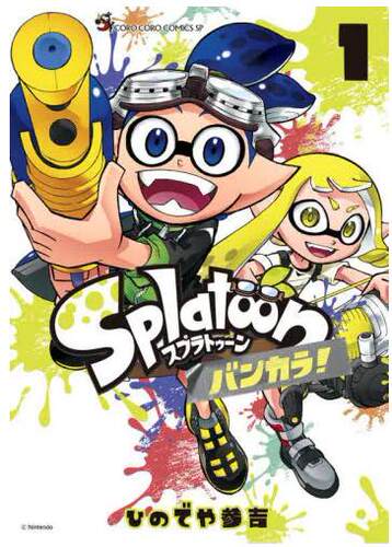 现货 进口日文 漫画 喷射战士 Splatoon バンカラ! 1