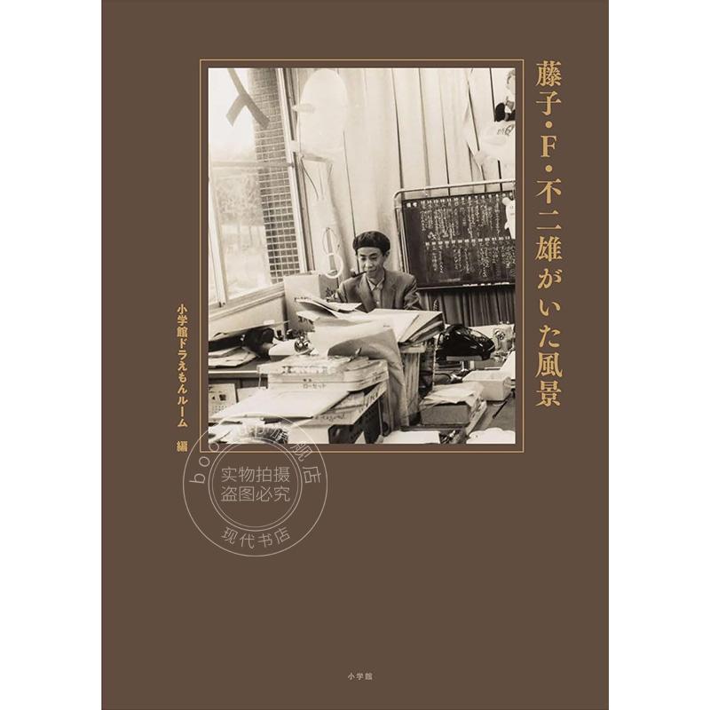 预售 进口日文 藤子不二雄生平 藤子F不二雄がいた風景