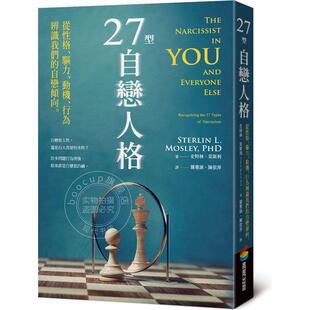 现货 27型自恋人格：从性格、驱力、动机、行为辨识我们的自恋倾向 史特林•莫斯利 商周