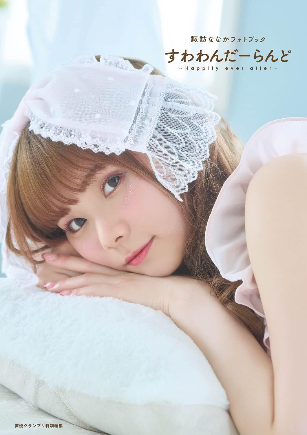 现货 进口日文 诹访奈奈香 写真集 諏訪ななかフォトブック すわわんだーらん