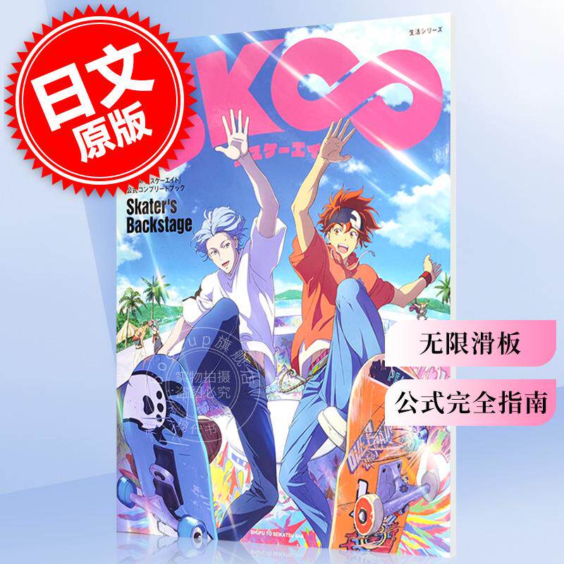 现货 进口日文 无限滑板 skaters backstage tvアニメ『sk∞ エスケ