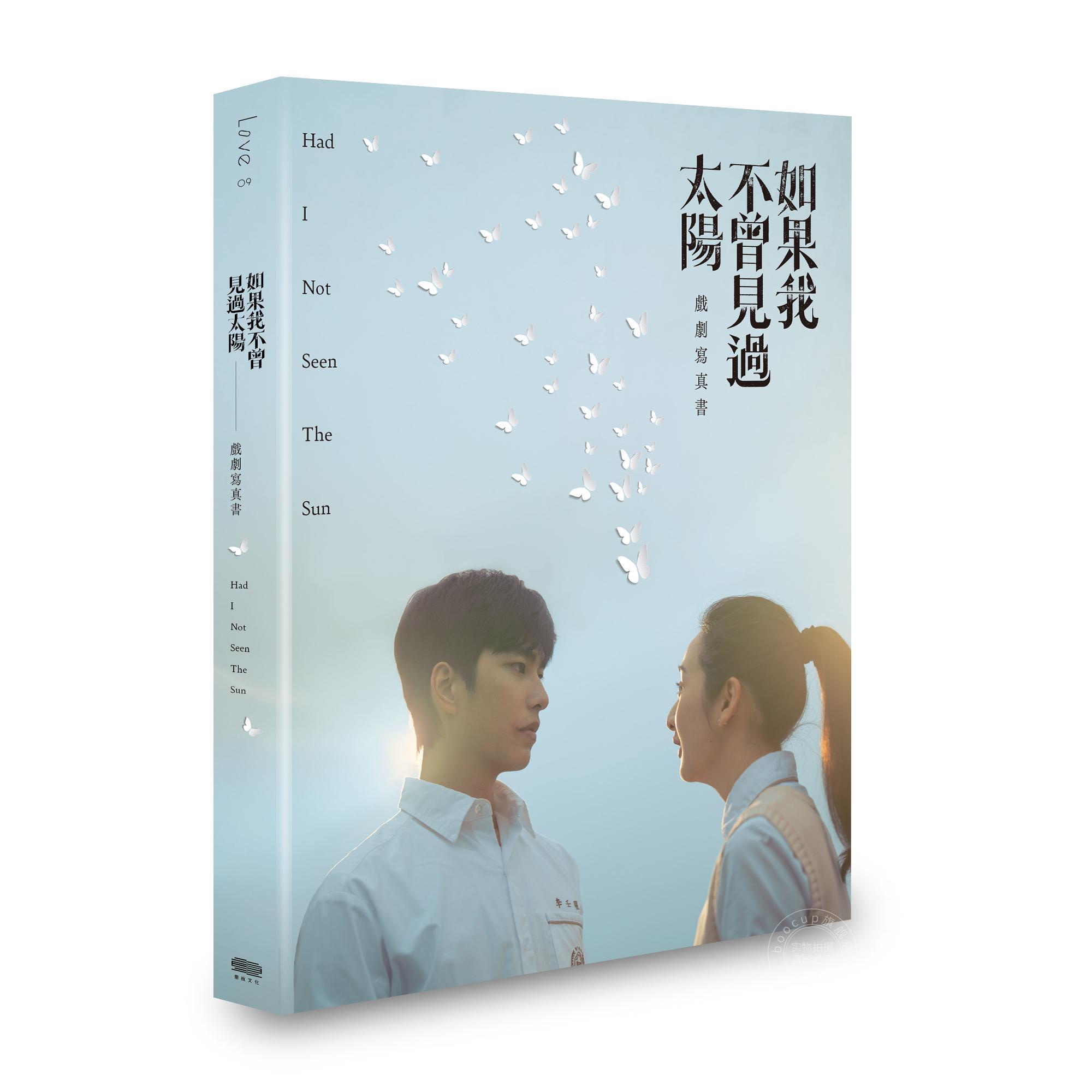 现货 港台原版 如果我不曾见过太阳 戏剧写真书【首刷赠限量拍立得2张,八张款式随机发货】 一诺影视 重版文化