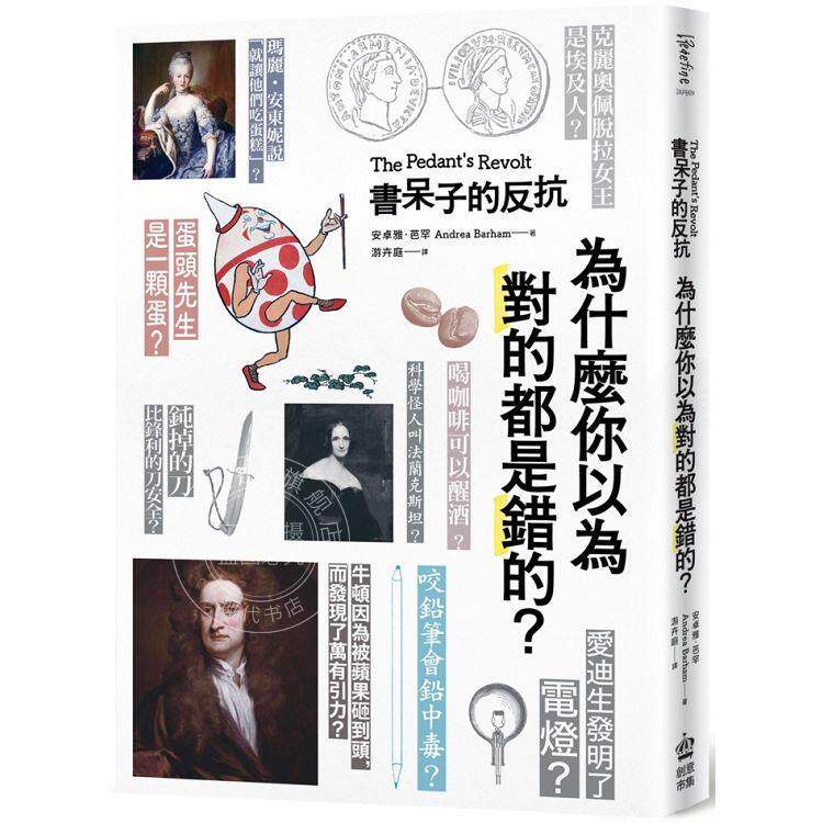 现货 港台原版 书呆子的反抗:为什么你以为对的都是错的?安卓雅 芭罕 创意市集