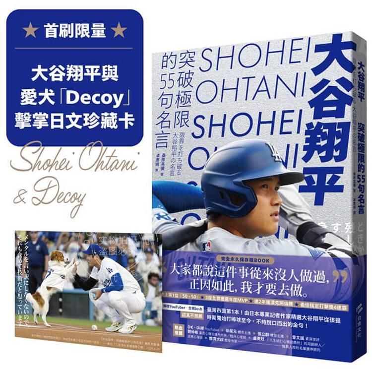 现货 港台原版 大谷翔平 突破极限的55句名言 首刷限量赠大谷翔平与爱犬Decoy击掌日文珍藏卡 桑原晃弥 白金文化