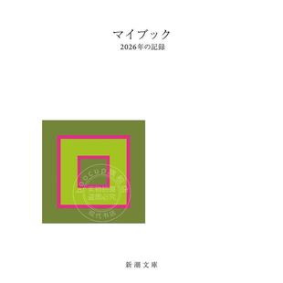 预售 进口日文 文库 Mybook 我的书 2026年的记录 マイブック ー2026年の記録ー 新潮文庫