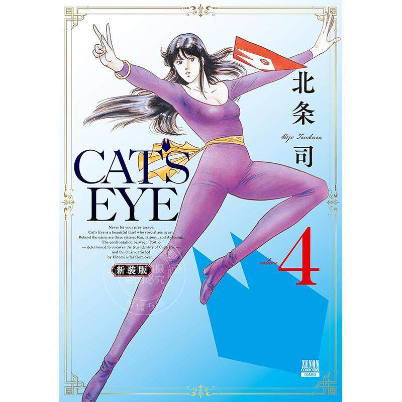 进口日文 漫画 CAT'S EYE 猫眼三姐妹 新装版 第4集 北条司 猫之眼 COAMIX コアミックス