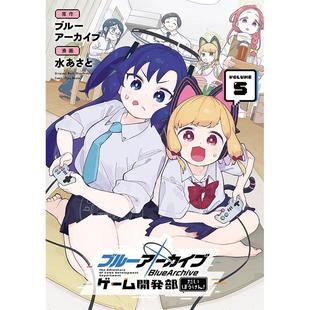 预售 进口日文 漫画 碧蓝档案游戏开发部大冒险 5 ブルーアーカイブ ゲーム開発部だいぼうけん! 5 蔚蓝档案