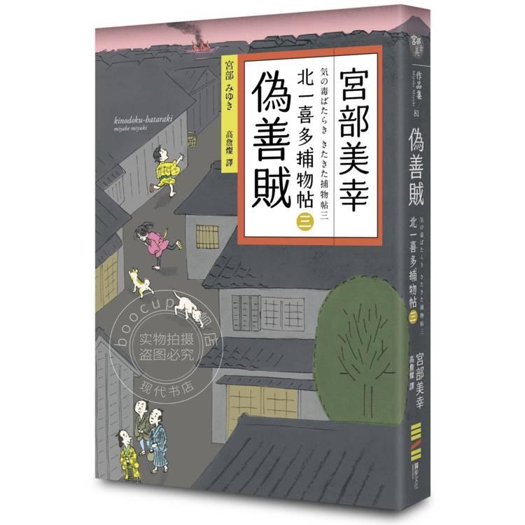 预售 港台原版 伪善贼：北一喜多捕物帖三 宫部美幸 独步文化