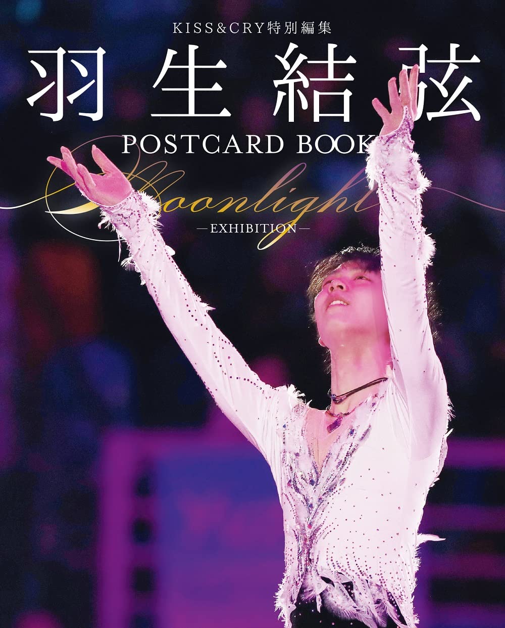 现货 进口日文 羽生结弦 KISS&CRY特別編集　羽生結弦POSTCARD BOOK Moonlight-EXHIBITION-