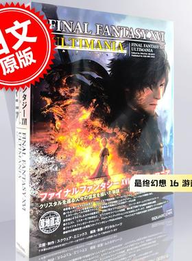 进口日文 最终幻想 16 游戏攻略 ファイナルファンタジーXVI アルティマニア